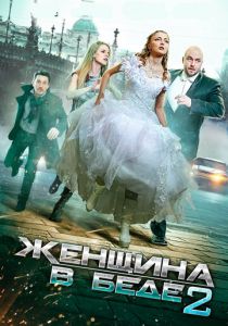 Женщина в беде 2 2015