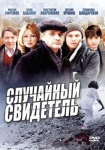 Случайный свидетель 2011