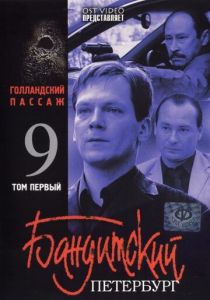 Бандитский Петербург 9: Голландский Пассаж 2006