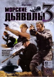 Морские дьяволы 3 2009