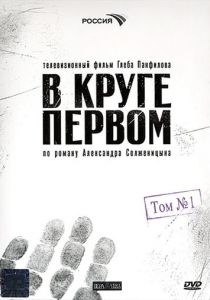 В круге первом 2006