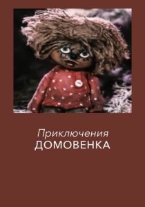 Приключения домовёнка 1986