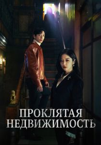 Проклятая недвижимость 2021