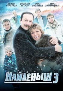 Найденыш 3 2012