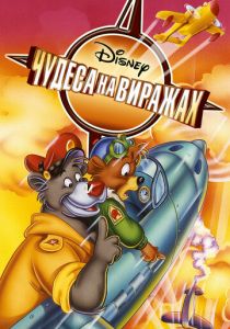 Чудеса на виражах 1990