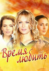 Время любить 2012
