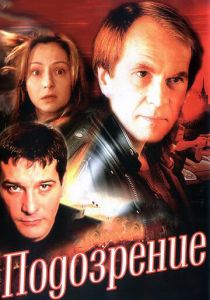 Подозрение 2001