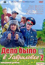 Дело было в Гавриловке 2 2008