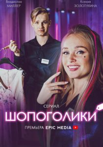 Шопоголики 2021