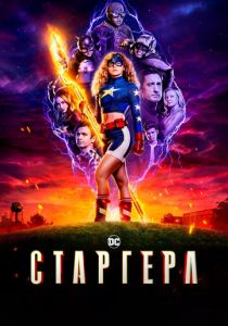 Старгерл 2020