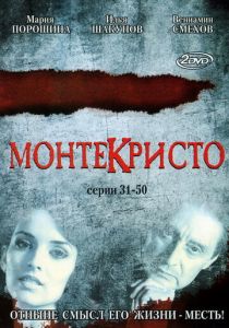 Монтекристо 2008