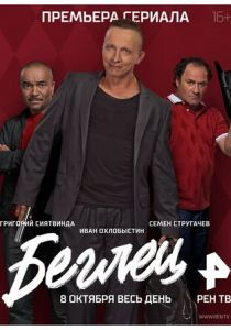 Беглец 2017
