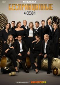 Беспринципные 2020