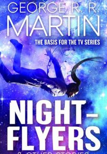 Летящие сквозь ночь 2018