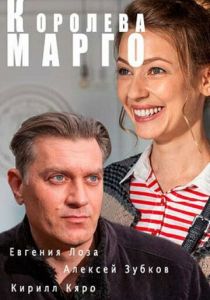 Королева «Марго» 2017