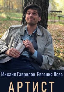 Артист 2019