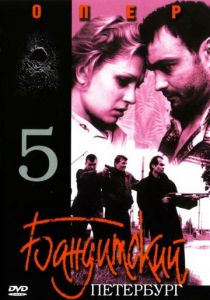Бандитский Петербург 5: Опер 2003