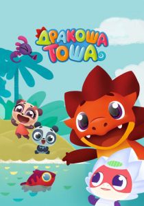 Дракоша Тоша 2017