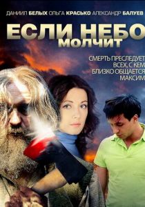 Если небо молчит 2010