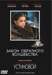 Закон обратного волшебства 2010