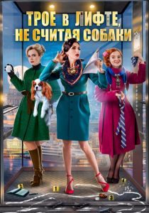 Трое в лифте, не считая собаки 2017