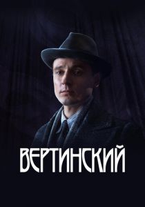 Вертинский 2021