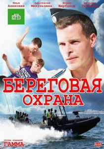 Береговая охрана 2012