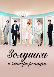 Золушка и четверо рыцарей 2016