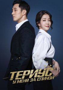 Териус у меня за спиной 2018