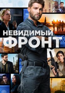 Невидимый фронт 2017