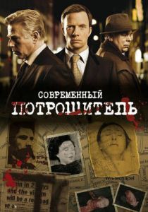 Современный потрошитель 2009