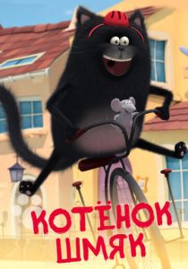 Котенок Шмяк 2020