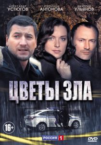 Цветы зла 2013