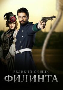 Великий сыщик Филинта 2014