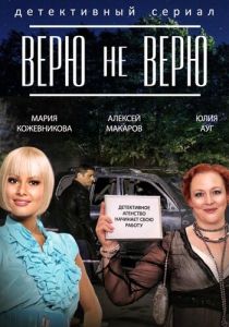 Верю не верю 2014