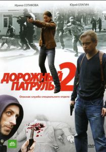 Дорожный патруль 2 2008