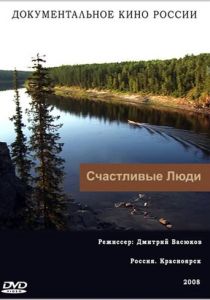Счастливые люди 2008