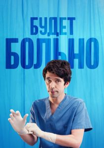 Будет больно 2022