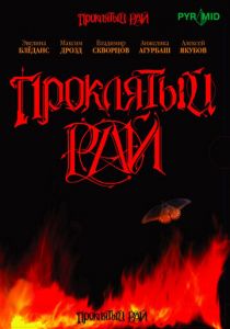 Проклятый рай 2006