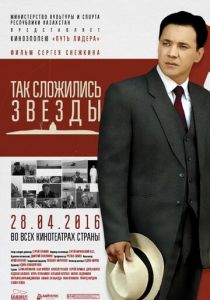 Так сложились звезды 2016