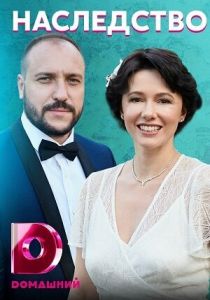 Наследство 2020