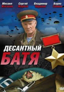 Десантный Батя 2008