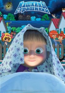 Машкины страшилки 2014