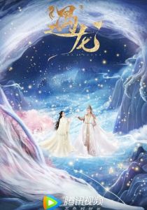 Встретиться с драконом 2021