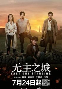 Последний оставшийся 2019