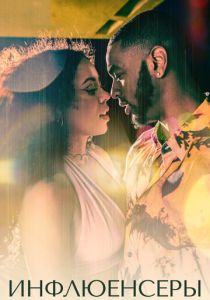 Инфлюенсеры 2022