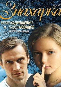 Знахарка 2012