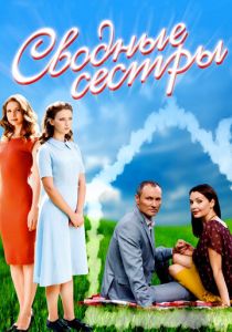 Сводные сестры 2016