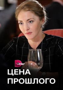 Цена прошлого 2018