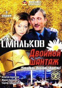 Смальков. Двойной шантаж 2008